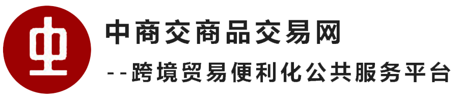 跨境贸易便利化公共服务平台
