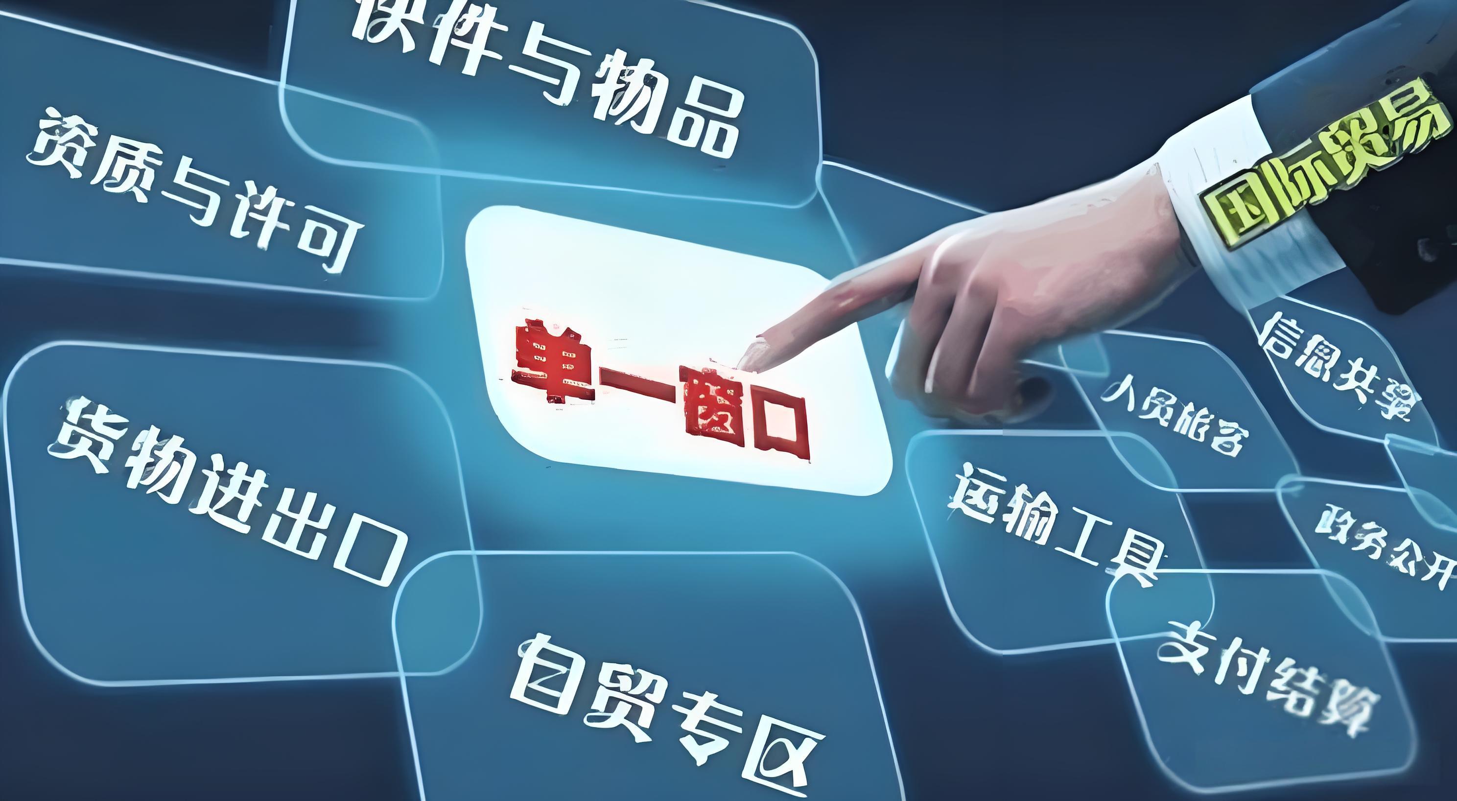 单一窗口 / 口岸便利化