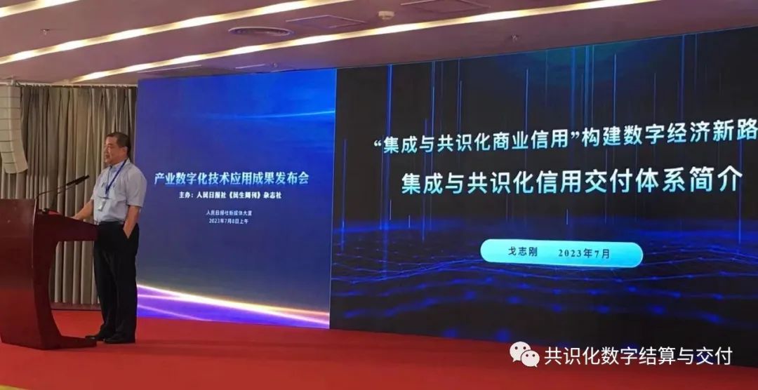 “集成与共识化商业信用”构建数字经济新路