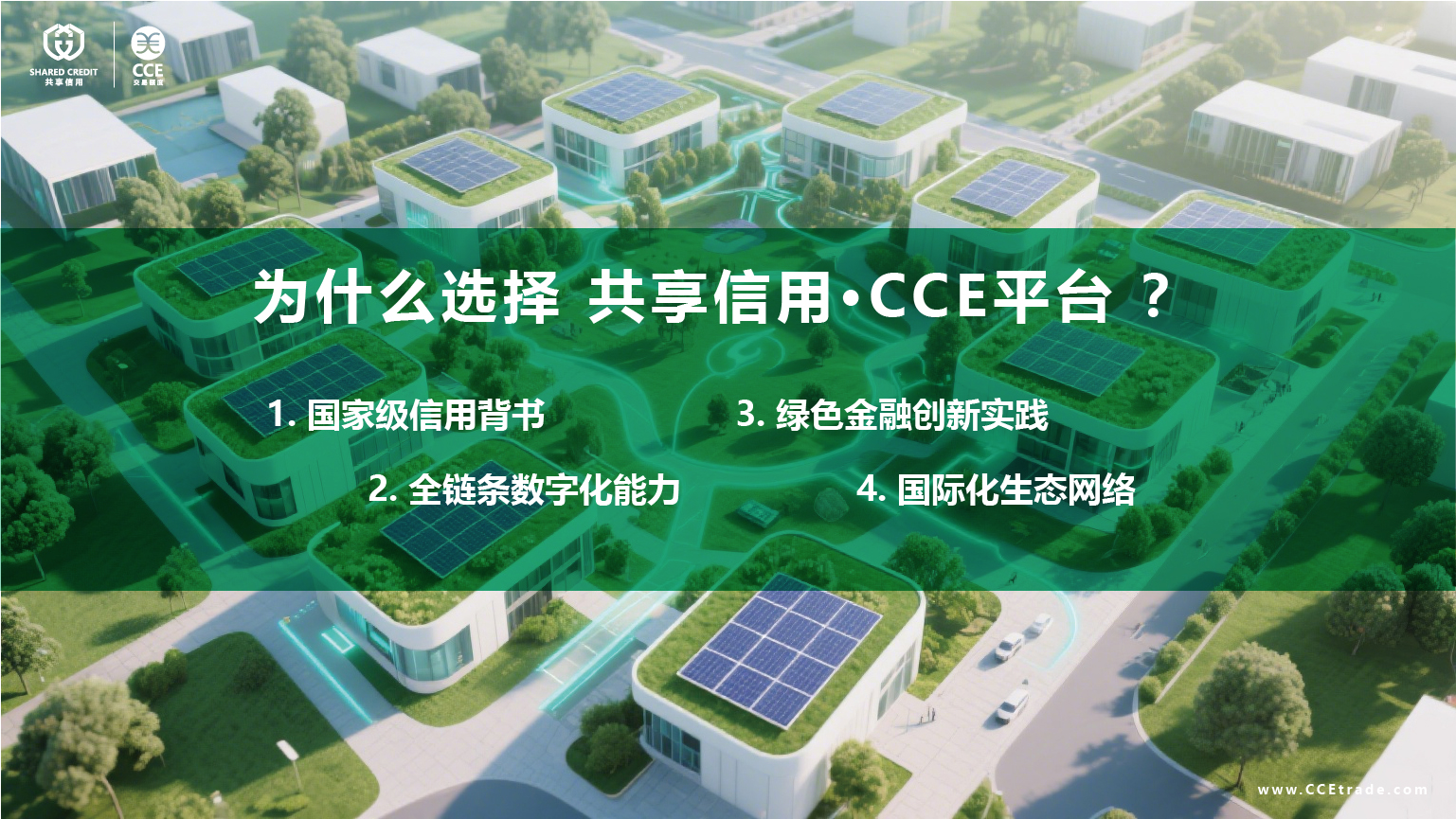 共享信用·CCE平台 - 全球信用交易与额度结算系统 | 区块链赋能贸易金融-共享信用-跨境贸易便利化公共服务平台